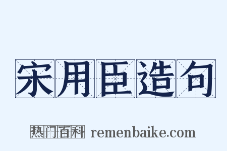 宋用臣造句是什么意思的图片